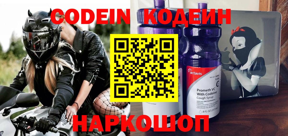 Codein напиток Lean (лин) Кирово-Чепецк